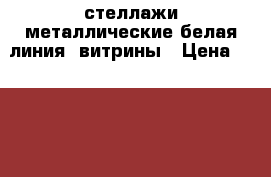 стеллажи металлические белая линия, витрины › Цена ­ 2 000 - Иркутская обл. Бизнес » Оборудование   . Иркутская обл.